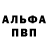 Альфа ПВП Соль L Lear